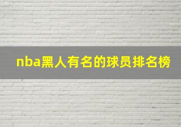 nba黑人有名的球员排名榜