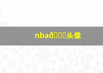 nba🏀头像