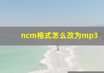 ncm格式怎么改为mp3