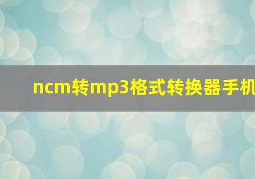 ncm转mp3格式转换器手机