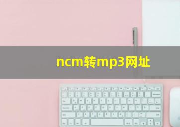 ncm转mp3网址