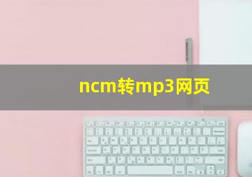 ncm转mp3网页