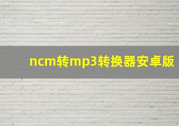 ncm转mp3转换器安卓版