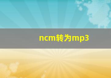 ncm转为mp3