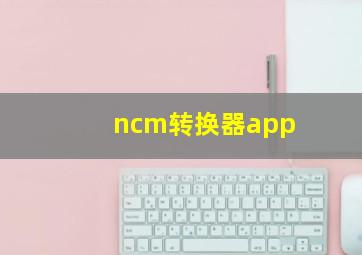 ncm转换器app