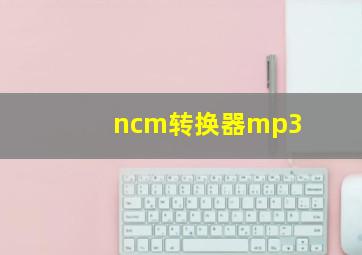 ncm转换器mp3