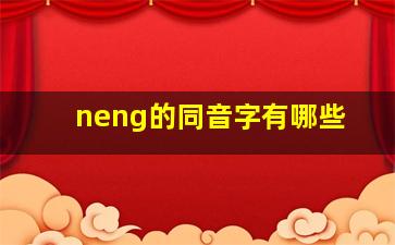 neng的同音字有哪些