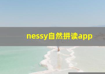 nessy自然拼读app