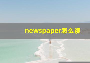 newspaper怎么读