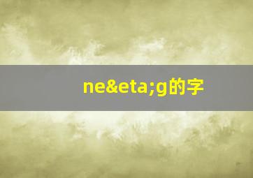 neηg的字