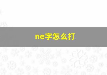 ne字怎么打