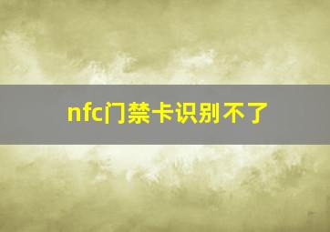 nfc门禁卡识别不了