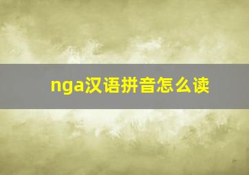 nga汉语拼音怎么读