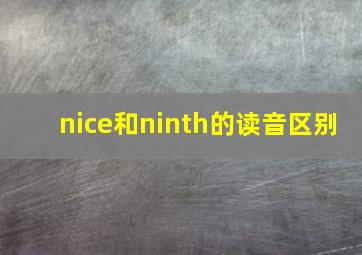 nice和ninth的读音区别