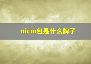 nicm包是什么牌子