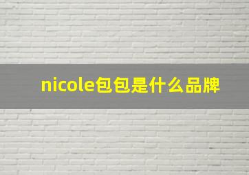 nicole包包是什么品牌