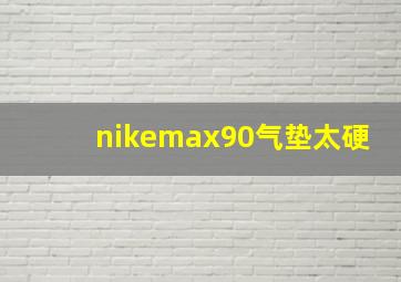 nikemax90气垫太硬