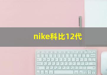 nike科比12代