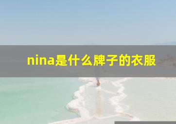 nina是什么牌子的衣服