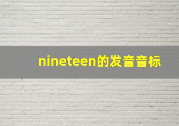 nineteen的发音音标