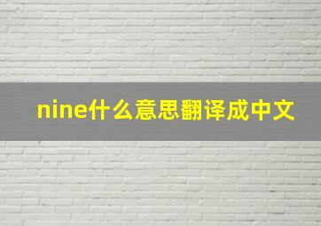 nine什么意思翻译成中文