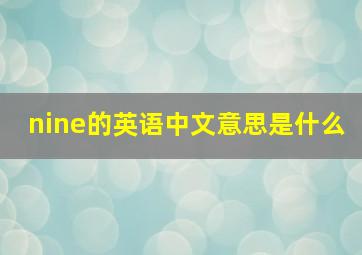 nine的英语中文意思是什么