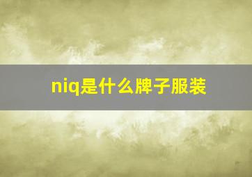 niq是什么牌子服装