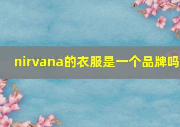 nirvana的衣服是一个品牌吗