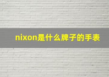 nixon是什么牌子的手表