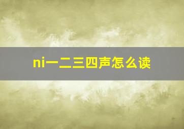 ni一二三四声怎么读