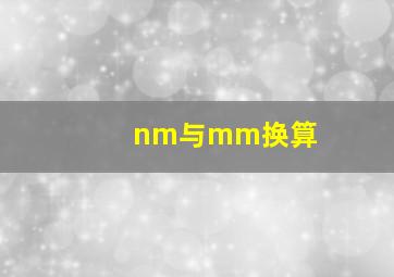 nm与mm换算