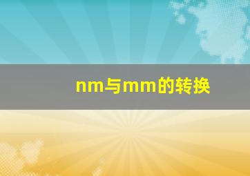 nm与mm的转换