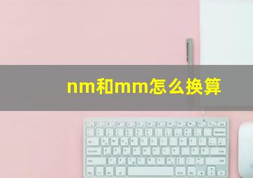 nm和mm怎么换算