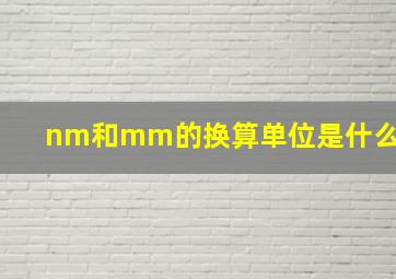 nm和mm的换算单位是什么