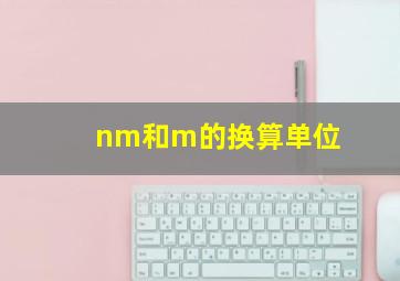 nm和m的换算单位