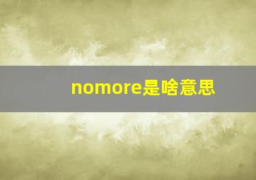 nomore是啥意思