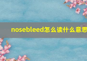 nosebleed怎么读什么意思