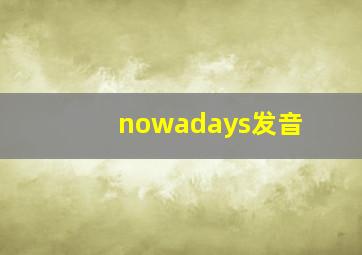 nowadays发音