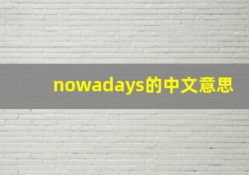 nowadays的中文意思