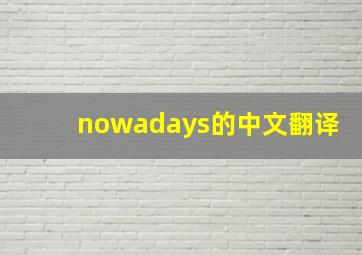 nowadays的中文翻译