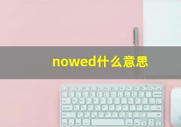 nowed什么意思