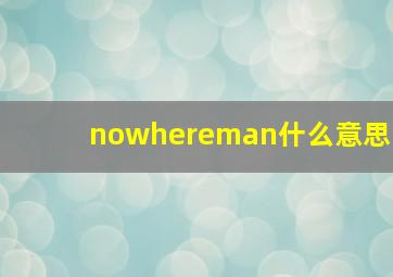 nowhereman什么意思