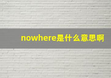 nowhere是什么意思啊