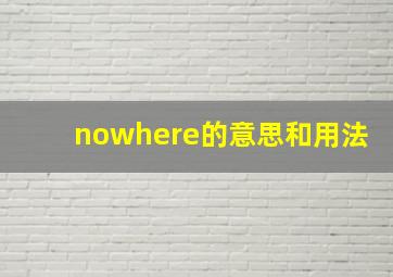 nowhere的意思和用法