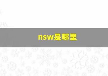 nsw是哪里