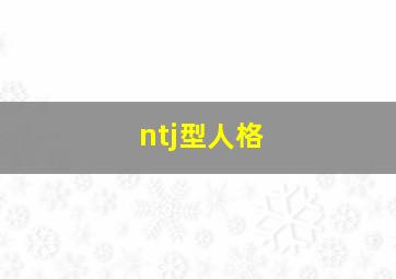 ntj型人格