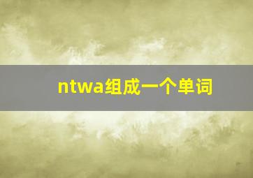 ntwa组成一个单词