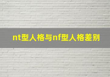 nt型人格与nf型人格差别