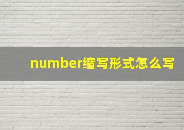 number缩写形式怎么写