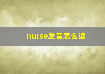 nurse发音怎么读